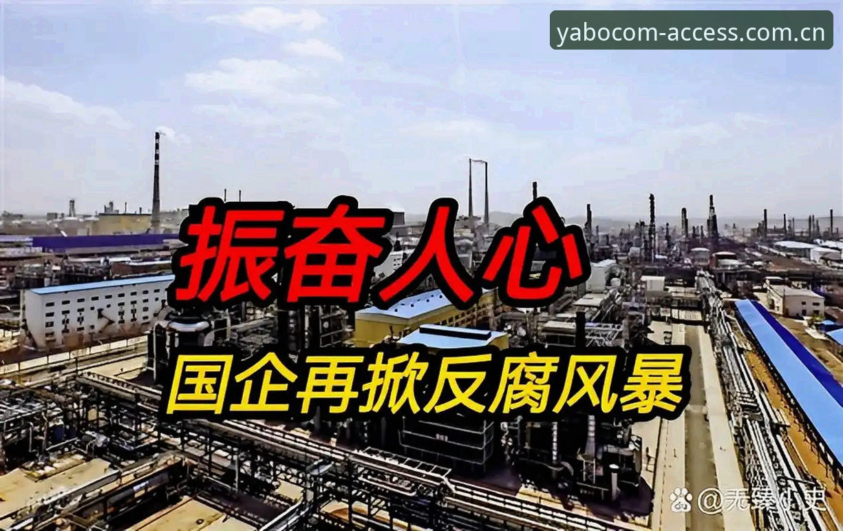 中国足球第三批禁足名单公布,YABO体育用户如何看这场反腐风暴?